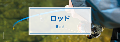 ロッド -ROD-